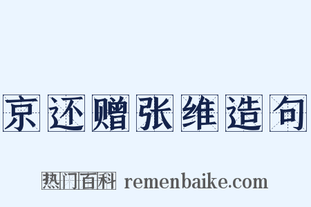 京还赠张维造句是什么意思的图片